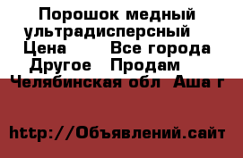 Порошок медный ультрадисперсный  › Цена ­ 3 - Все города Другое » Продам   . Челябинская обл.,Аша г.